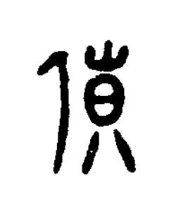 貨篆书书法写法高清图片