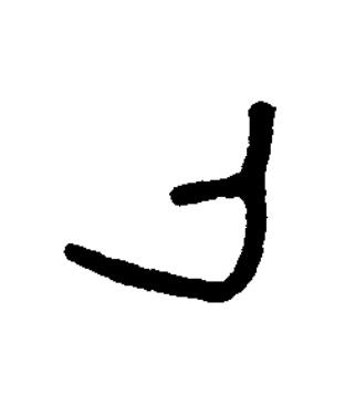 貨篆书书法写法高清图片