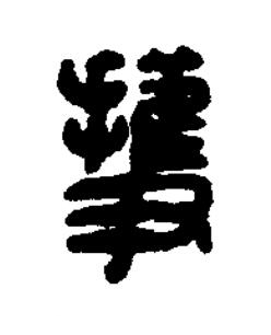擭篆刻书法写法高清图片