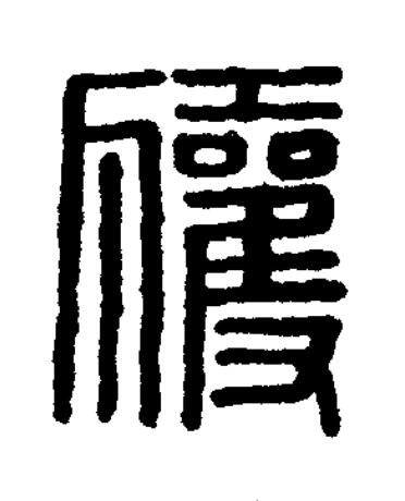 獲篆刻书法写法高清图片