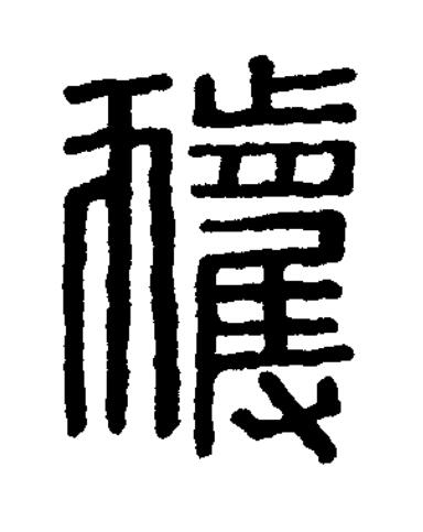 獲篆刻书法写法高清图片