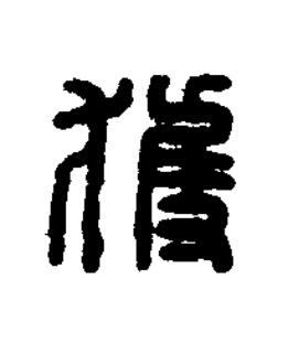 獲篆刻书法写法高清图片