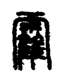 靃篆书书法写法高清图片