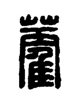 藿篆刻书法写法高清图片