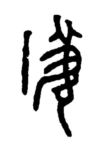 鑊篆书书法写法高清图片