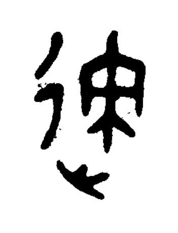 迹篆书书法写法高清图片