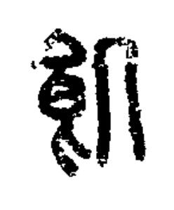 飢篆书书法写法高清图片