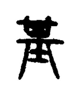 基篆书书法写法高清图片