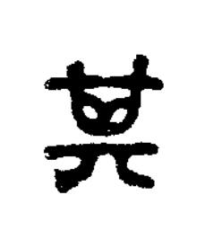 箕篆书书法写法高清图片