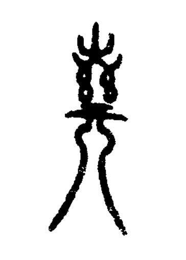 箕篆书书法写法高清图片