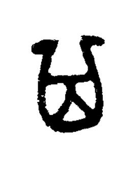 箕篆书书法写法高清图片