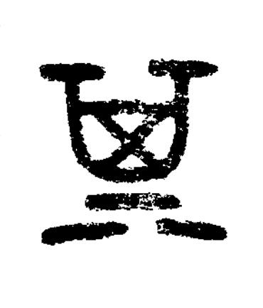 箕篆书书法写法高清图片