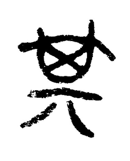 箕篆书书法写法高清图片