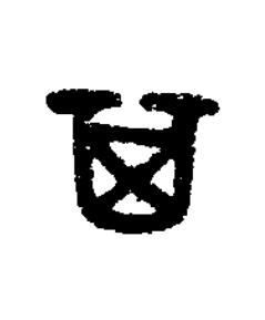 其篆书书法写法高清图片