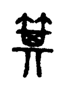 箕篆书书法写法高清图片