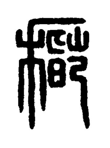 稽篆书书法写法高清图片
