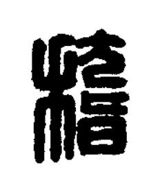 稽篆刻书法写法高清图片
