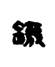 機篆书书法写法高清图片