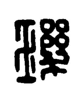 璣篆刻书法写法高清图片
