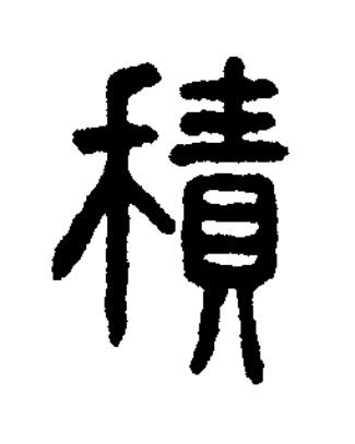 積篆书书法写法高清图片