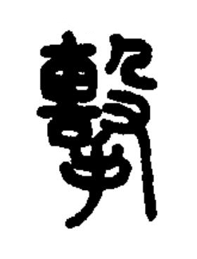 擊篆书书法写法高清图片