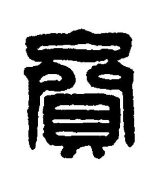 齎篆刻书法写法高清图片