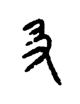 及篆书书法写法高清图片
