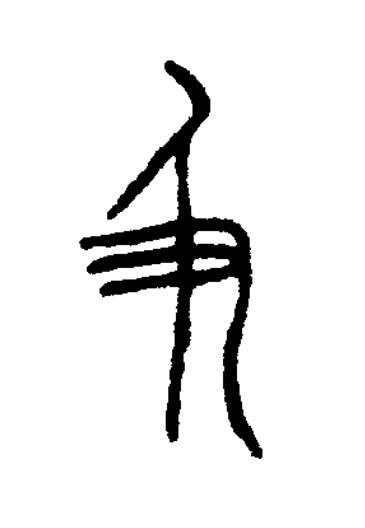 及篆书书法写法高清图片