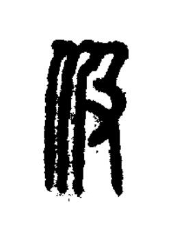 伋篆刻书法写法高清图片