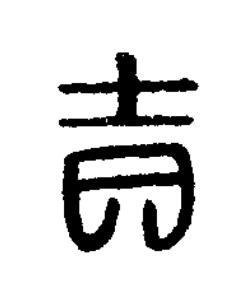 吉篆刻书法写法高清图片