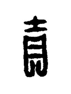吉篆刻书法写法高清图片