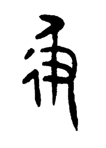 彶篆书书法写法高清图片