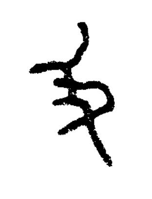 彶篆书书法写法高清图片