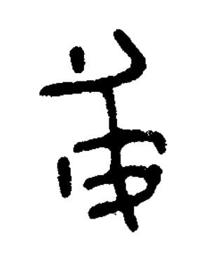 彶篆书书法写法高清图片