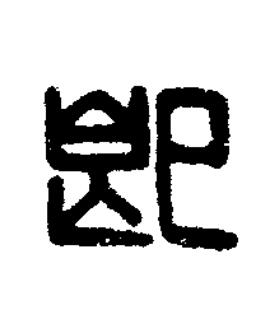 卽篆刻书法写法高清图片