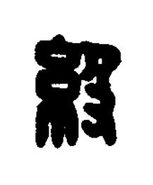 級篆刻书法写法高清图片