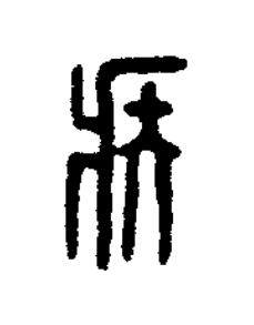疾篆刻书法写法高清图片