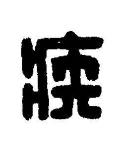疾篆刻书法写法高清图片