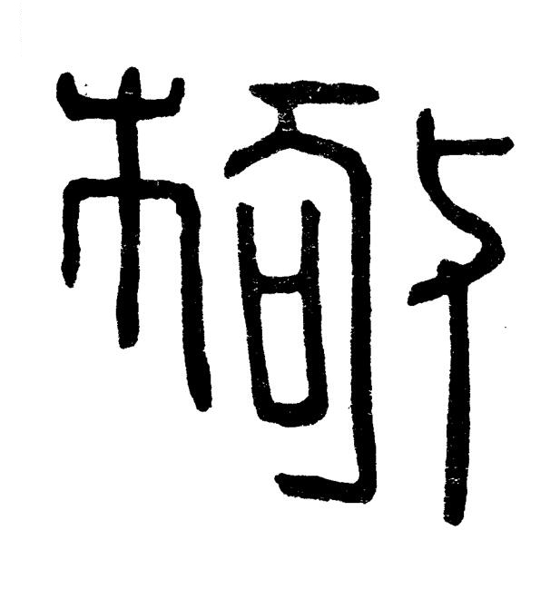 極篆书书法写法高清图片