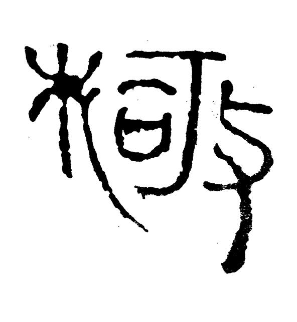 極篆书书法写法高清图片