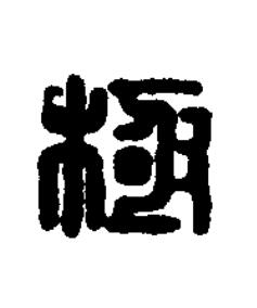 極篆刻书法写法高清图片