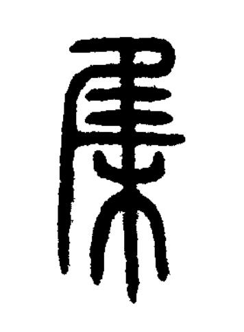 集篆书书法写法高清图片
