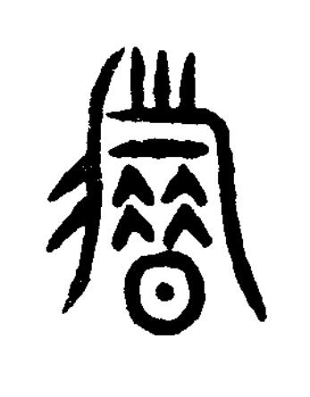 耤篆书书法写法高清图片