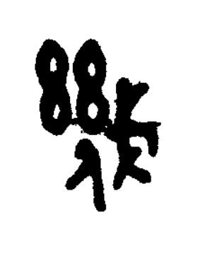 幾篆书书法写法高清图片