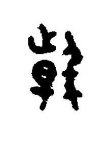 戟篆书书法写法高清图片