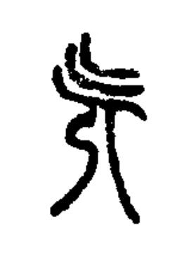旡篆书书法写法高清图片