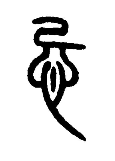 忌篆书书法写法高清图片