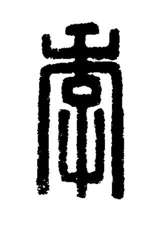 季篆刻书法写法高清图片