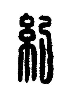 紀篆刻书法写法高清图片
