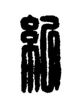 紀篆刻书法写法高清图片